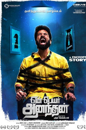 என் பெயர் அனந்தன்