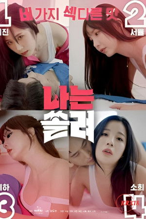 나는 쏠려 (나는 SOLO 성인 Ver.)