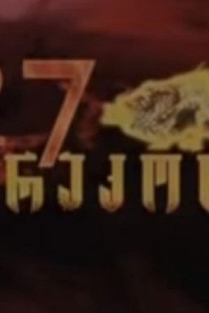 27 დრაკონი