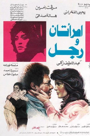 امرأتان ورجل