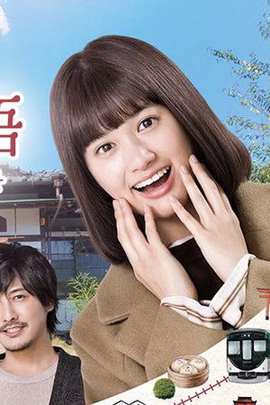 京阪沿線物語～古民家民泊きずな屋へようこそ