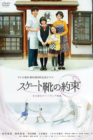 スケート靴の約束 ～名古屋女子フィギュア物語～