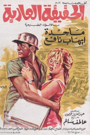 الحقيقة العارية