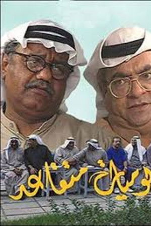 يوميات متقاعد