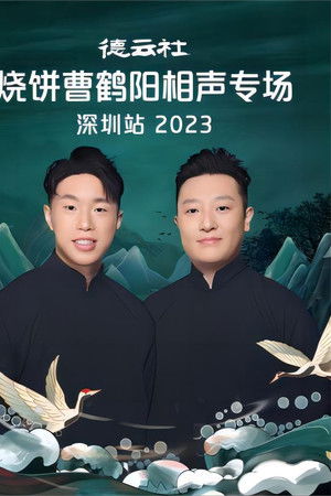 德云社烧饼曹鹤阳相声专场深圳站 20230814期