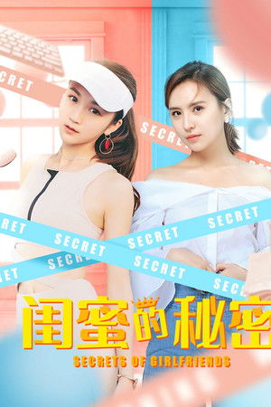 闺蜜的秘密
