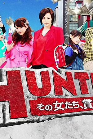 HUNTER ～その女たち、賞金稼ぎ～