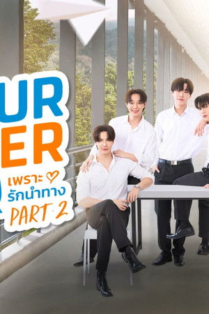 เพราะรักนำทาง พาร์ท 2