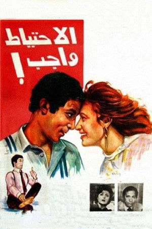 الاحتياط واجب