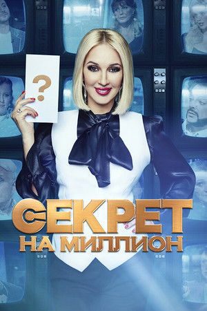 Секрет на миллион