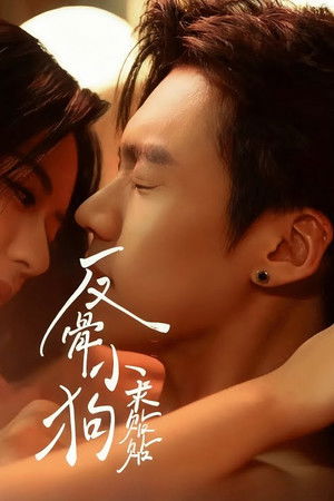 反骨小狗求贴贴