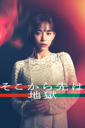 そこから先は地獄