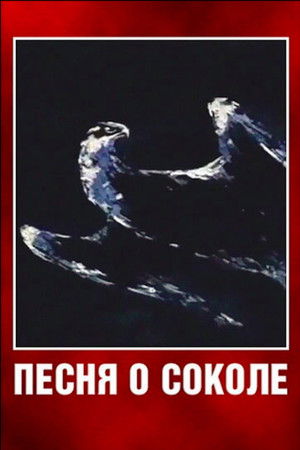 Песня о соколе