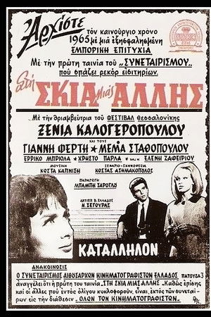 Στη σκιά μιας άλλης