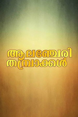 ആലഞ്ചേരി തമ്പ്രാക്കൾ