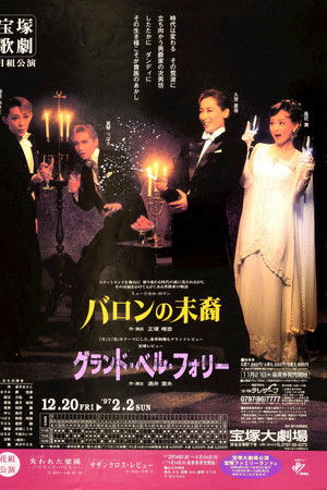 バロンの末裔／グランド・ベル・フォリー