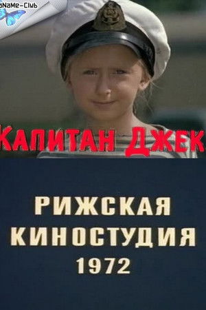 Капитан Джек