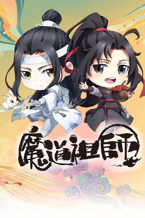魔道祖师Q