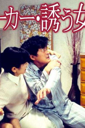 ストーカー・誘う女