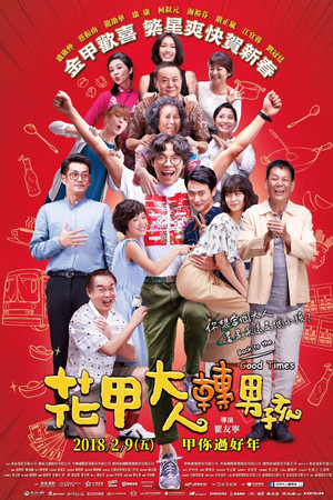 花甲大人轉男孩