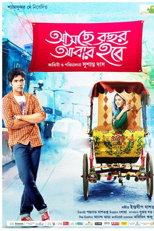 আসছে বছর আবার হবে