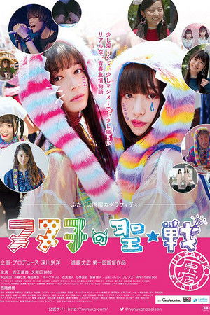 ヌヌ子の聖★戦 ～HARAJUKU STORY～