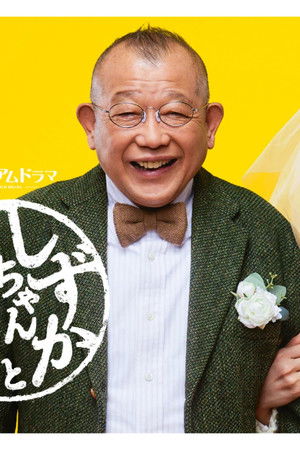 しずかちゃんとパパ