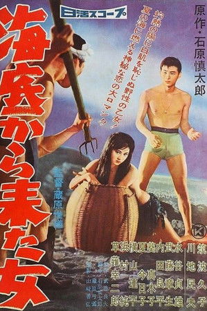 海底から来た女