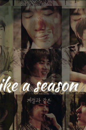 계절과 같은
