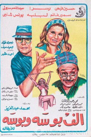 ألف بوسة و بوسة