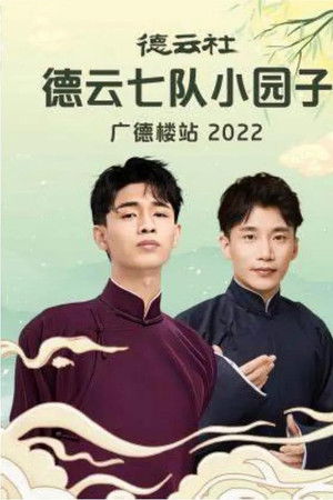 德云社德云七队小园子广德楼站 20230515期