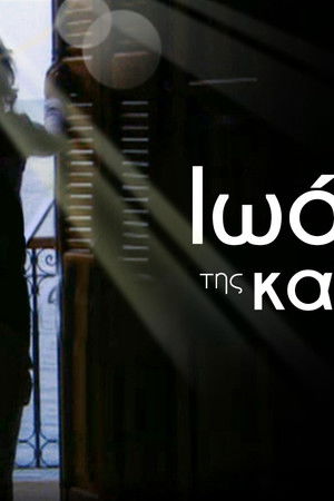 Ιωάννα της καρδιάς