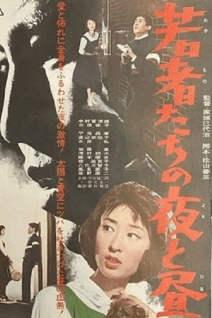 若者たちの夜と昼