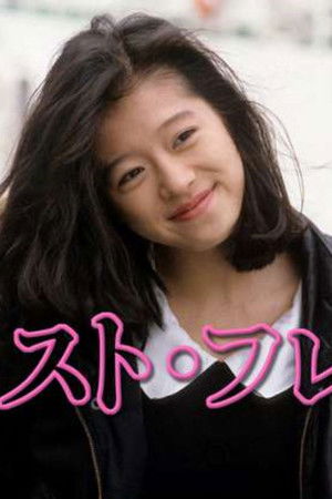 ベスト・フレンド