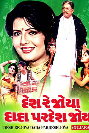 દેશ રે જોયા દાદા પરદેશ જોયા