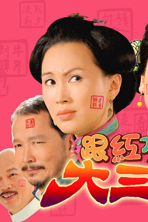 跟紅頂白大三元