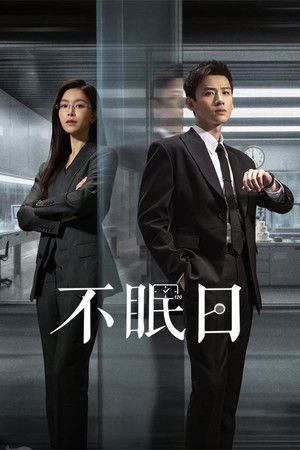 不眠日