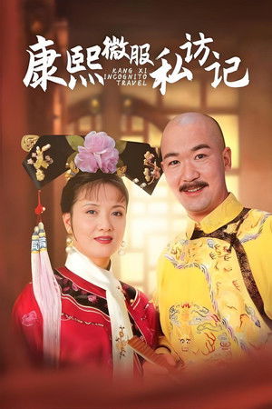 康熙微服私访记