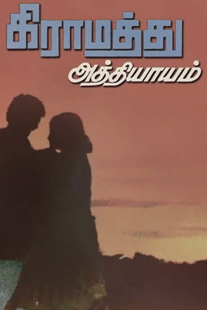 கிராமத்து அத்தியாயம்