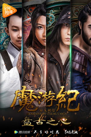 魔游纪1：盘古之心