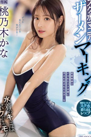 スク水マニア ザーメンマーキング 桃乃木かな