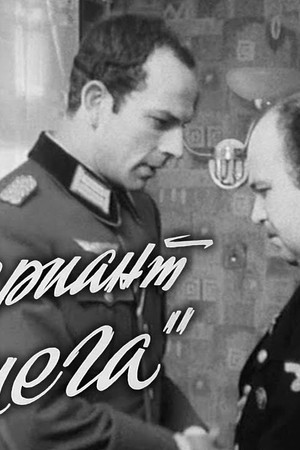 Вариант «Омега»