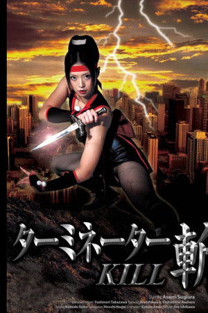 ターミネーター・斬KILL