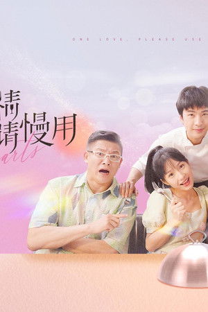 一道爱情请慢用