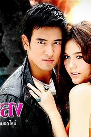 ไฟโชนแสง