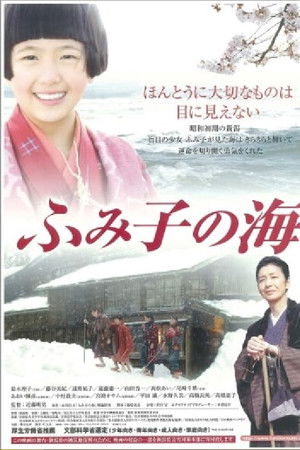 ふみ子の海