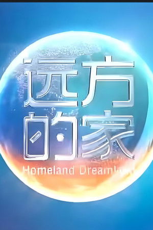 远方的家