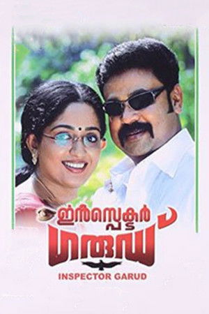 ഇൻസ്‌പെക്ടർ ഗാര്ഡ്