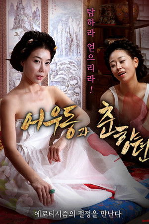 어우동과 춘향뎐