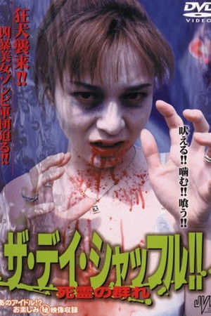 ザ・デイ・シャッフル!!　死霊の群れ